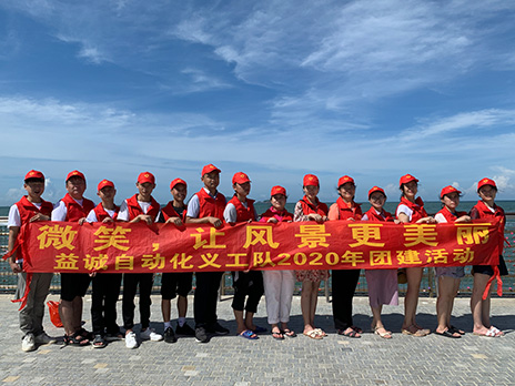 【益誠(chéng)自動(dòng)化義工隊(duì)團(tuán)建小記】微笑，讓風(fēng)景更美麗！