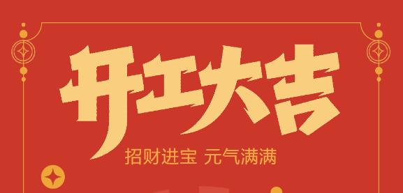 【益誠(chéng)自動(dòng)化開工大吉】喜迎開門紅！新年新氣象，我們不忘初心，砥礪前行！