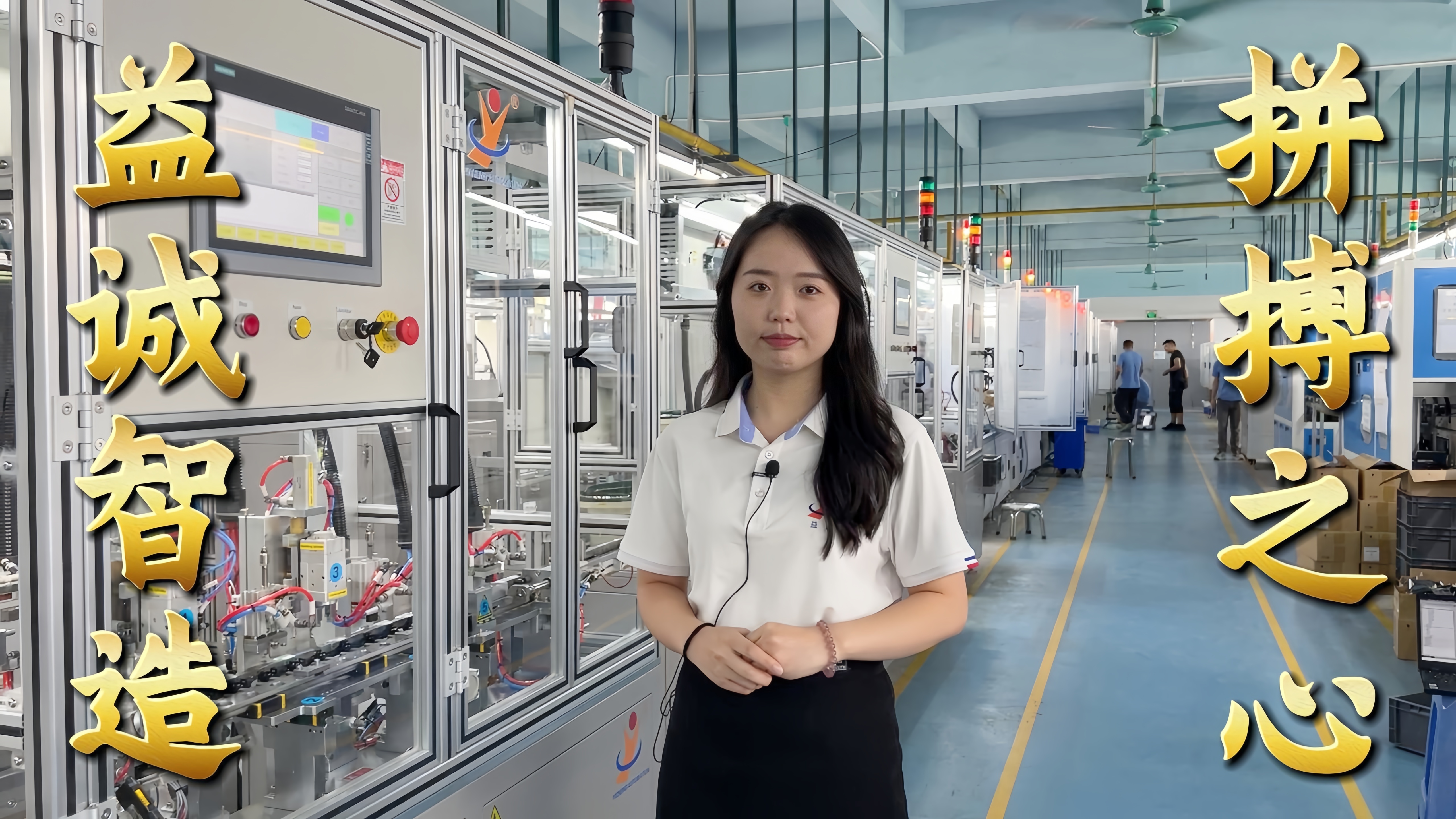 益誠(chéng)自動(dòng)化·真人講解視頻：非標(biāo)自動(dòng)化，拼搏之心！