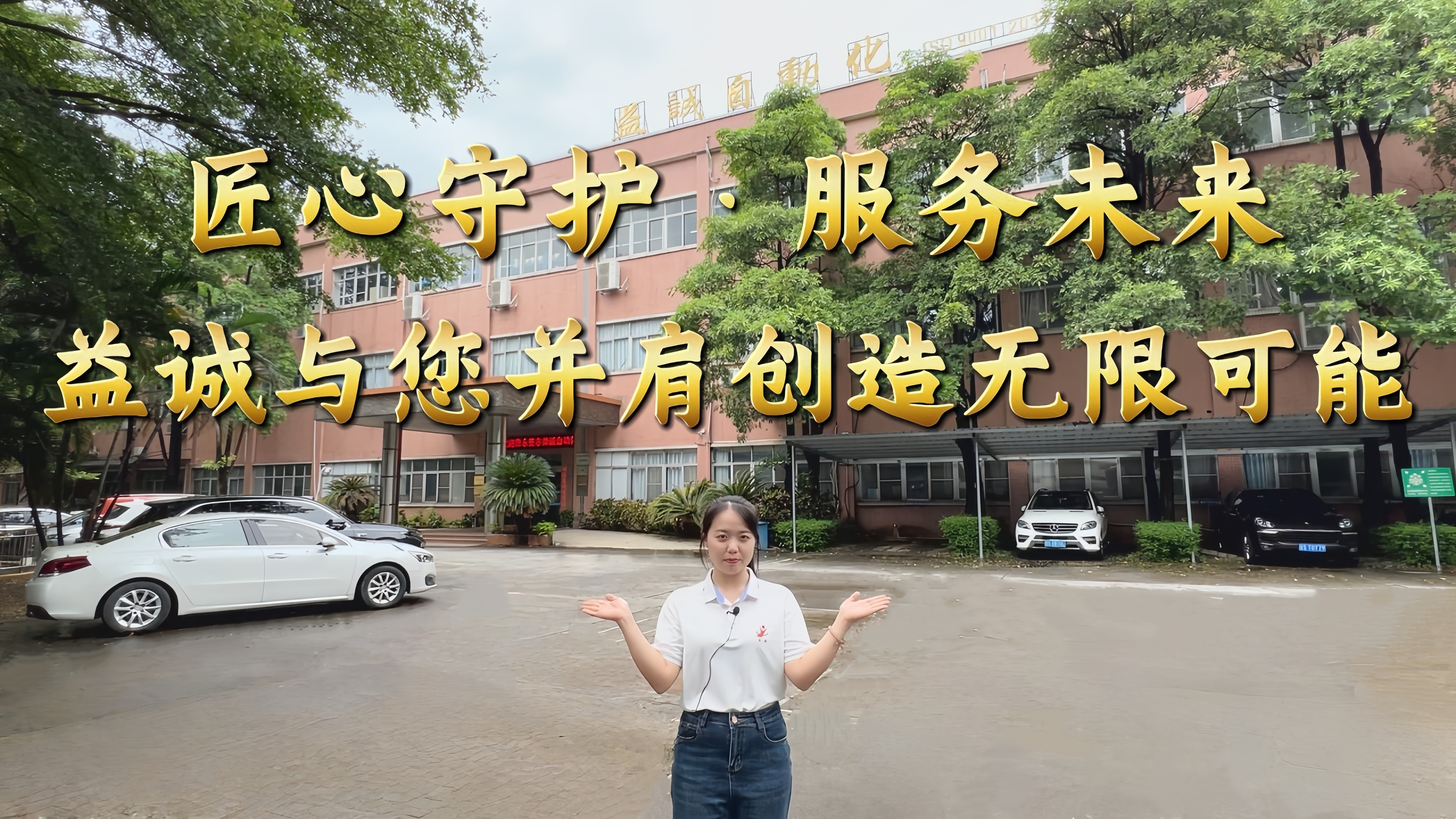 益誠(chéng)自動(dòng)化·真人講解視頻：匠心守護(hù)！服務(wù)全球！