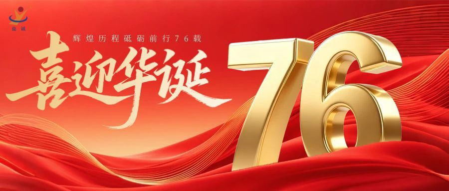 普天同慶，盛世華誕！益誠(chéng)自動(dòng)化祝祖國(guó)母親76周年生日快樂(lè)！